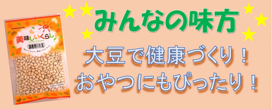 ヘルシーに体つくりをしていこう 新着情報 おつまみ ナッツ 豆菓子 珍味 ドライフルーツ のことなら北九州の株式会社友口へ